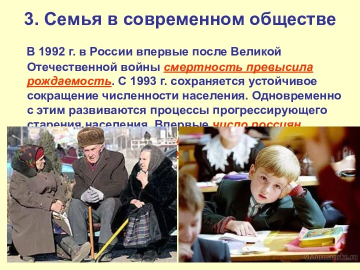 3. Семья в современном обществе В 1992 г. в России