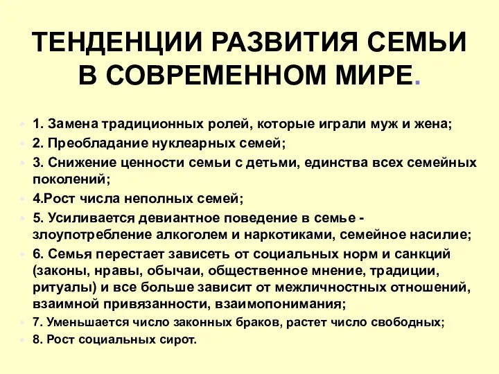 ТЕНДЕНЦИИ РАЗВИТИЯ СЕМЬИ В СОВРЕМЕННОМ МИРЕ. 1. Замена традиционных ролей,