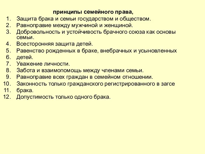 принципы семейного права, Защита брака и семьи государством и обществом.