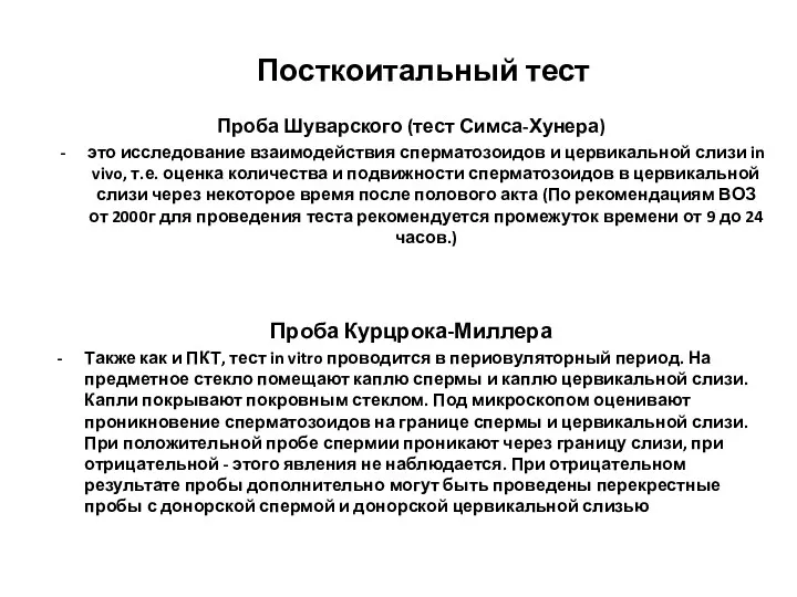 Посткоитальный тест Проба Шуварского (тест Симса-Хунера) это исследование взаимодействия сперматозоидов