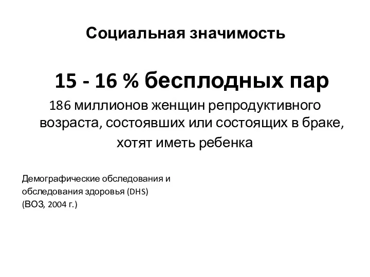 Социальная значимость 15 - 16 % бесплодных пар 186 миллионов