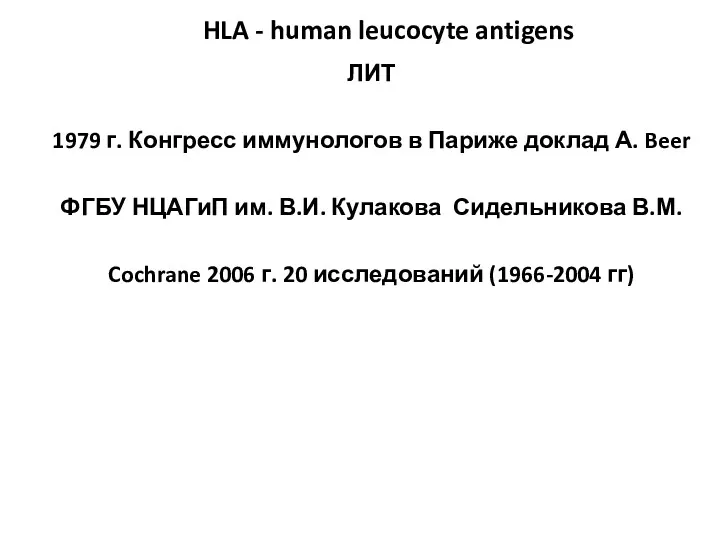 HLA - human leucocyte antigens ЛИТ 1979 г. Конгресс иммунологов