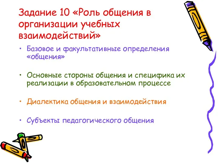 Задание 10 «Роль общения в организации учебных взаимодействий» Базовое и