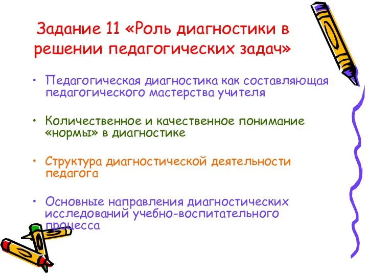 Задание 11 «Роль диагностики в решении педагогических задач» Педагогическая диагностика