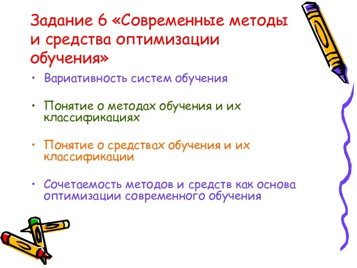 Задание 6 «Современные методы и средства оптимизации обучения» Вариативность систем