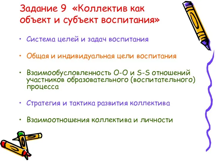 Задание 9 «Коллектив как объект и субъект воспитания» Система целей