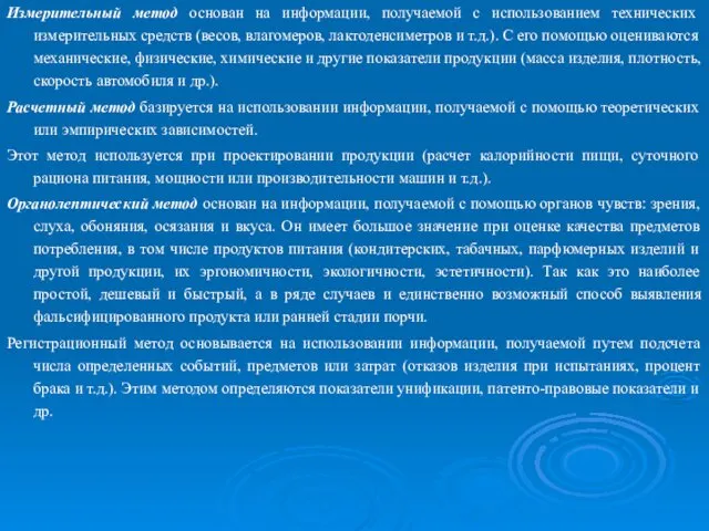 Измерительный метод основан на информации, получаемой с использованием технических измерительных