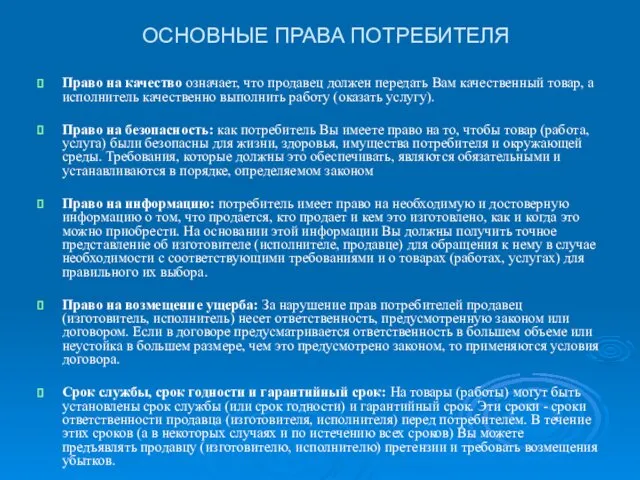 ОСНОВНЫЕ ПРАВА ПОТРЕБИТЕЛЯ Право на качество означает, что продавец должен