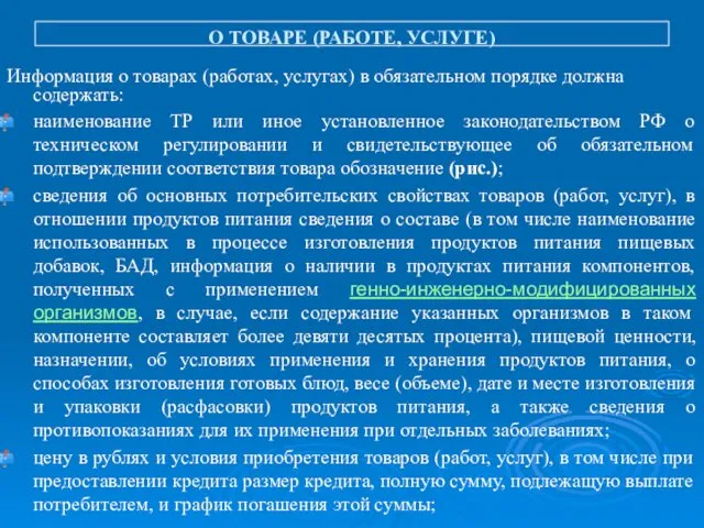 Информация о товарах (работах, услугах) в обязательном порядке должна содержать: наименование ТР или