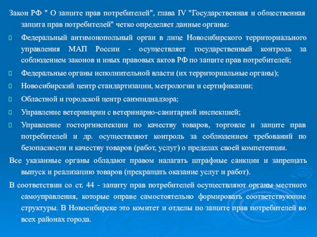 Закон РФ " О защите прав потребителей", глава IV "Государственная и общественная защита