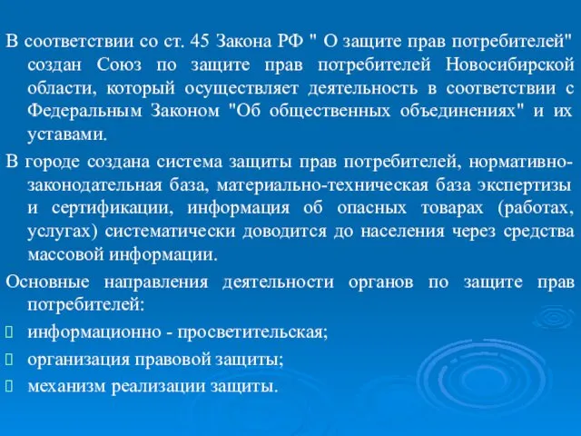 В соответствии со ст. 45 Закона РФ " О защите прав потребителей" создан