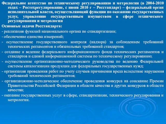 Федеральное агентство по техническому регулированию и метрологии (в 2004-2010 годах – Ростехрегулирование, с