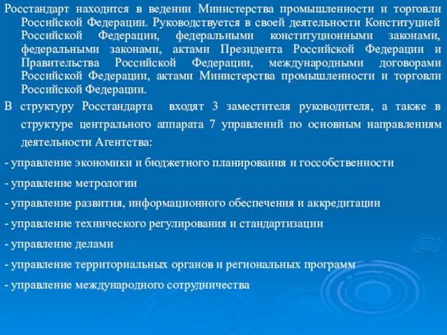 Росстандарт находится в ведении Министерства промышленности и торговли Российской Федерации. Руководствуется в своей