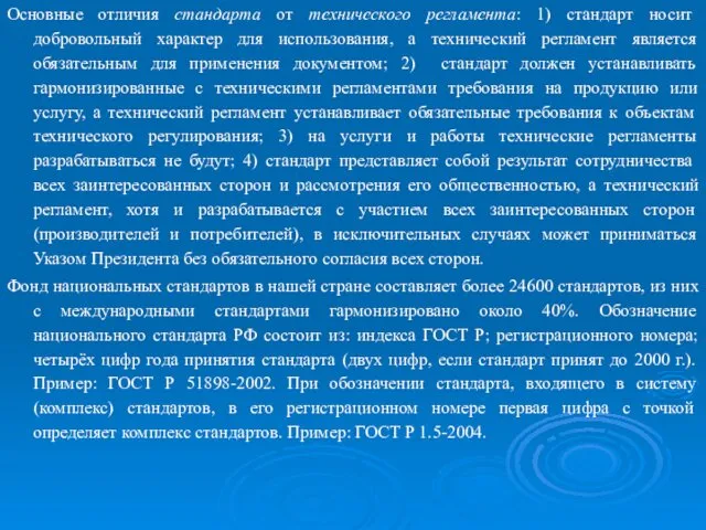 Основные отличия стандарта от технического регламента: 1) стандарт носит добровольный характер для использования,