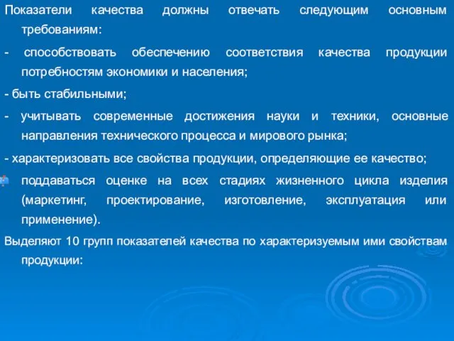 Показатели качества должны отвечать следующим основным требованиям: - способствовать обеспечению