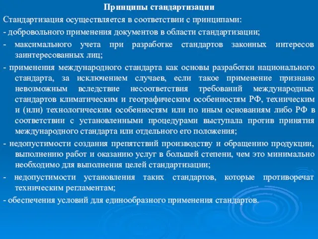 Принципы стандартизации Стандартизация осуществляется в соответствии с принципами: - добровольного применения документов в