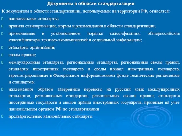 Документы в области стандартизации К документам в области стандартизации, используемым на территории РФ,