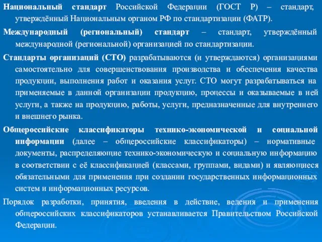 Национальный стандарт Российской Федерации (ГОСТ Р) – стандарт, утверждённый Национальным