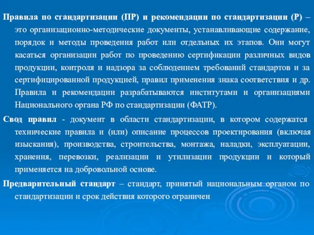 Правила по стандартизации (ПР) и рекомендации по стандартизации (Р) – это организационно-методические документы,