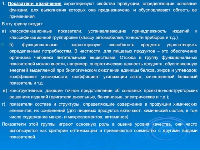 1. Показатели назначения характеризуют свойства продукции, определяющие основные функции, для