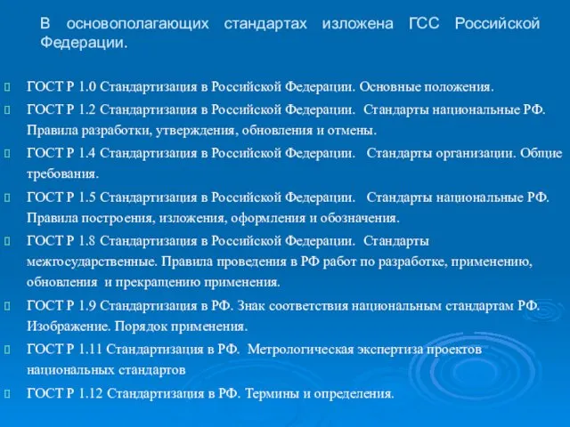В основополагающих стандартах изложена ГСС Российской Федерации. ГОСТ Р 1.0 Стандартизация в Российской