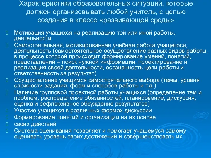 Характеристики образовательных ситуаций, которые должен организовывать любой учитель, с целью