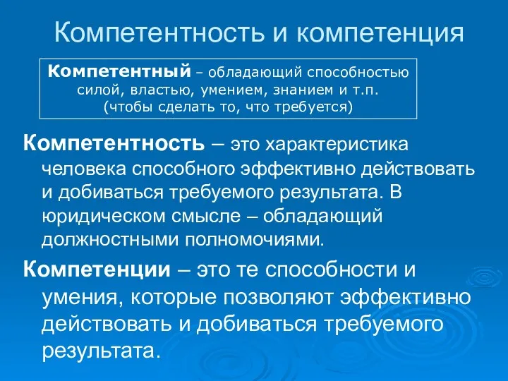 Компетентность и компетенция Компетентность – это характеристика человека способного эффективно действовать и добиваться