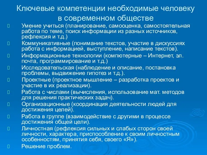 Ключевые компетенции необходимые человеку в современном обществе Умение учиться (планирование,