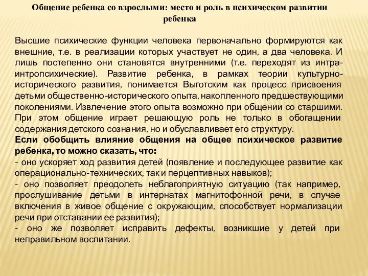 Общение ребенка со взрослыми: место и роль в психическом развитии