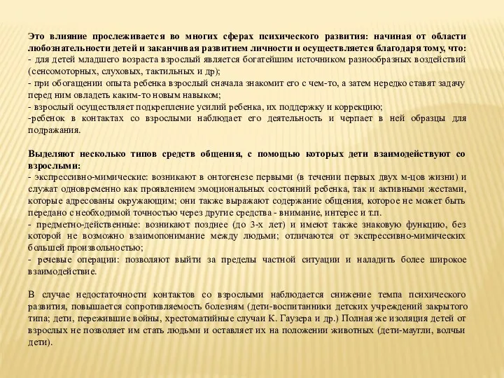 Это влияние прослеживается во многих сферах психического развития: начиная от