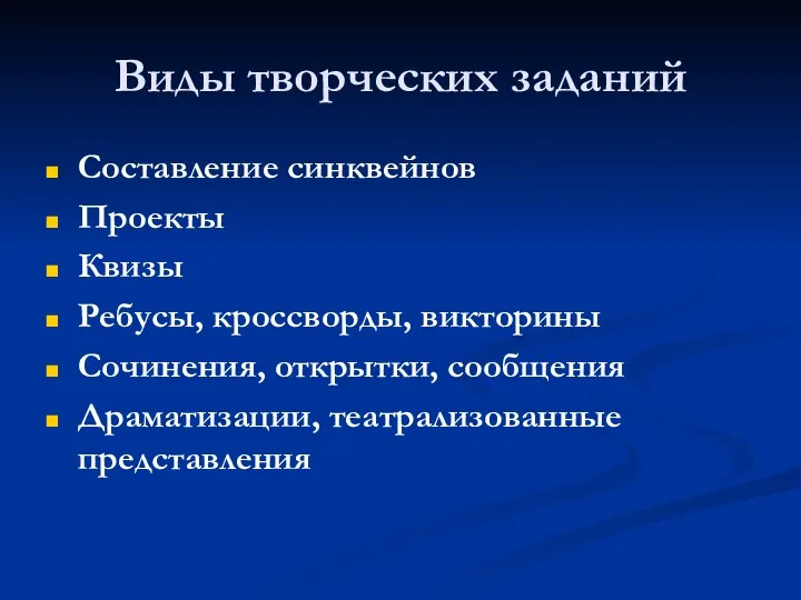 Виды творческих заданий Составление синквейнов Проекты Квизы Ребусы, кроссворды, викторины Сочинения, открытки, сообщения Драматизации, театрализованные представления