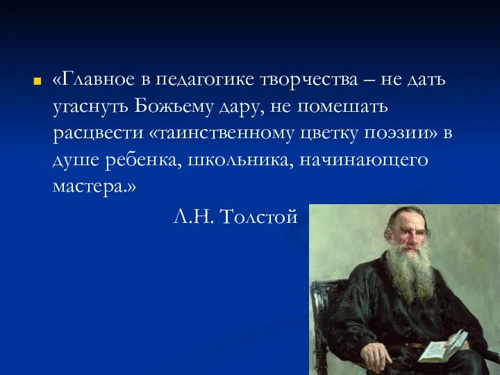 «Главное в педагогике творчества – не дать угаснуть Божьему дару,