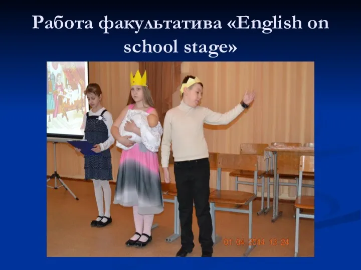 Работа факультатива «English on school stage»