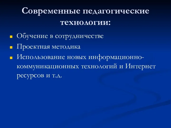 Современные педагогические технологии: Обучение в сотрудничестве Проектная методика Использование новых