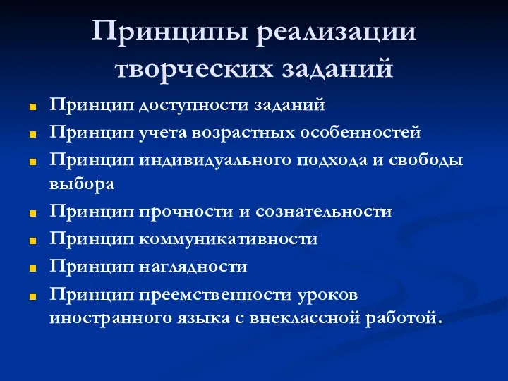 Принципы реализации творческих заданий Принцип доступности заданий Принцип учета возрастных