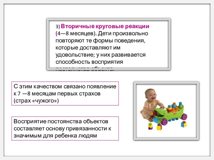 3) Вторичные круговые реакции (4—8 месяцев). Дети произвольно повторяют те