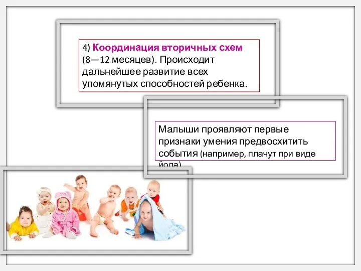 4) Координация вторичных схем (8—12 месяцев). Происходит дальнейшее развитие всех