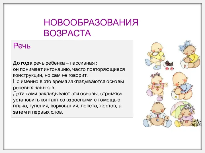 НОВООБРАЗОВАНИЯ ВОЗРАСТА Речь До года речь ребенка – пассивная :