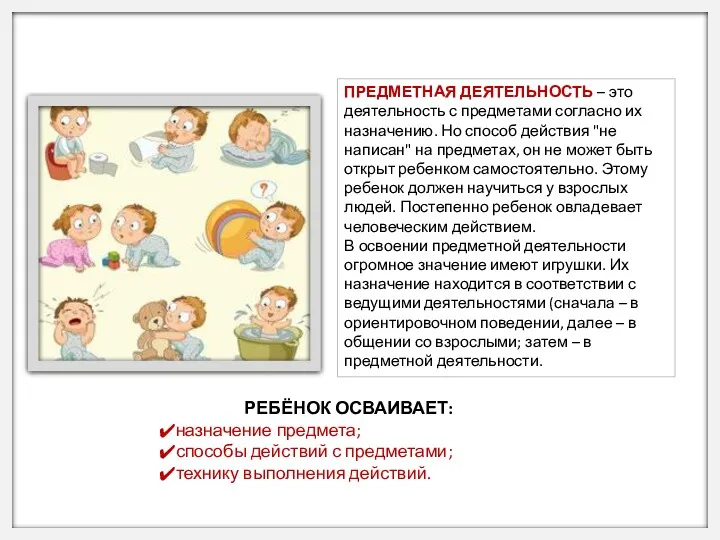 ПРЕДМЕТНАЯ ДЕЯТЕЛЬНОСТЬ – это деятельность с предметами согласно их назначению.