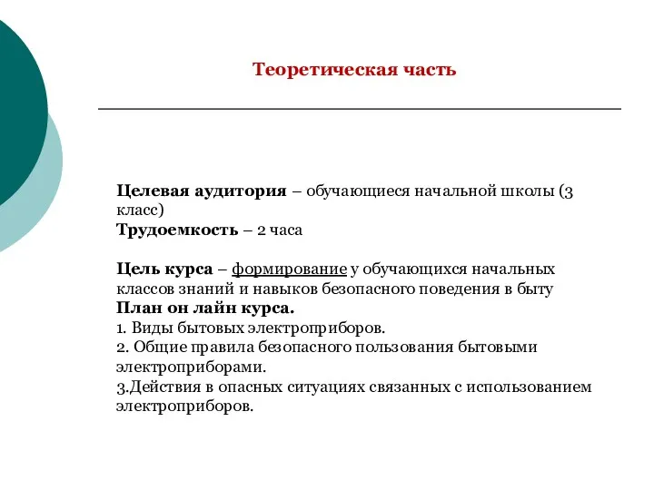 Теоретическая часть Целевая аудитория – обучающиеся начальной школы (3 класс) Трудоемкость – 2