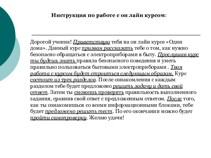 Инструкция по работе с он лайн курсом: Дорогой ученик! Приветствую тебя на он