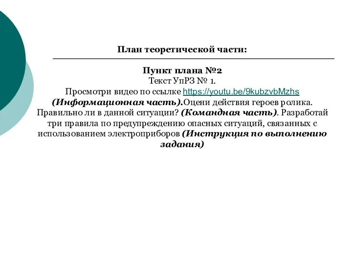 План теоретической части: Пункт плана №2 Текст УпРЗ № 1. Просмотри видео по