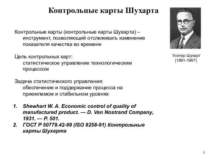 Контрольные карты Шухарта Уолтер Шухарт (1891-1967) Контрольные карты (контрольные карты