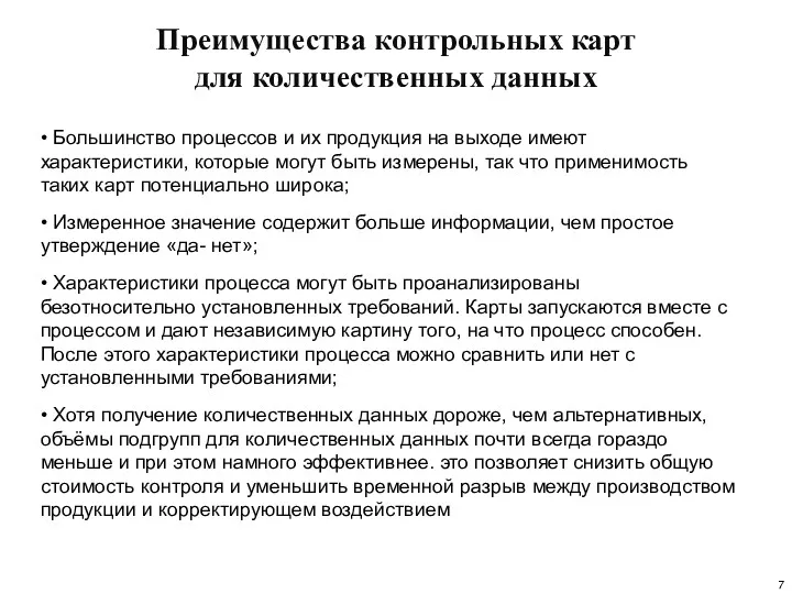 Преимущества контрольных карт для количественных данных • Большинство процессов и