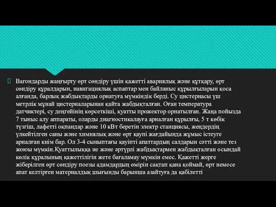 Вагондарды жаңғырту өрт сөндіру үшін қажетті авариялық және құтқару, өрт