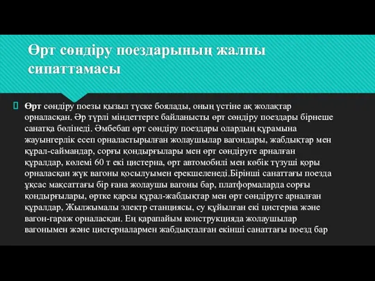 Өрт сөндіру поездарының жалпы сипаттамасы Өрт сөндіру поезы қызыл түске