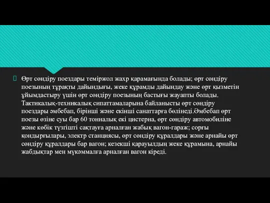 Өрт сөндіру поездары теміржол жахр қарамағында болады; өрт сөндіру поезының