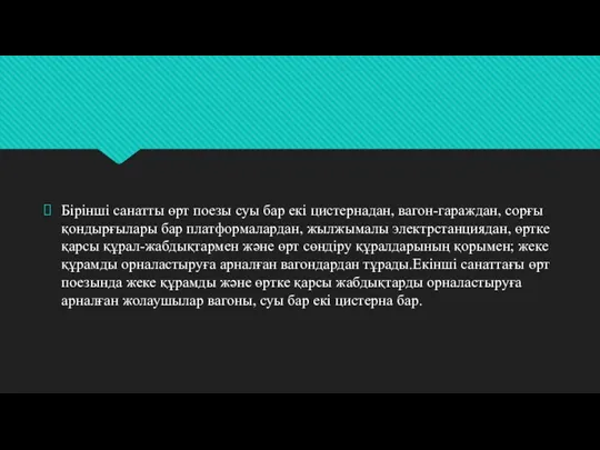 Бірінші санатты өрт поезы суы бар екі цистернадан, вагон-гараждан, сорғы