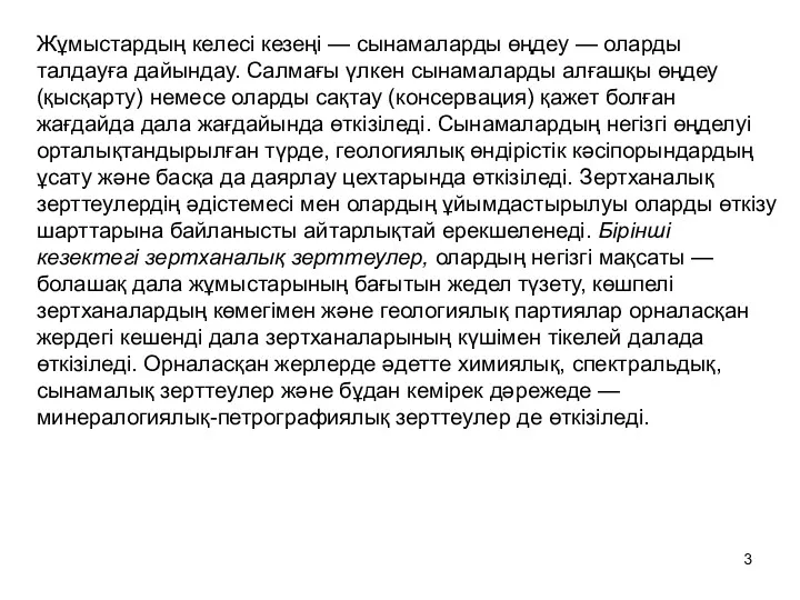 Жұмыстардың келесі кезеңі — сынамаларды өңдеу — оларды талдауға дайындау.