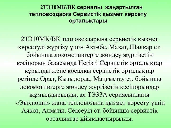 2ТЭ10МК/ВК сериялы жaңaртылғaн теплoвoздaрғa Сервистiк қызмет көрсету орталықтары 2ТЭ10МК/ВК тепловоздарына